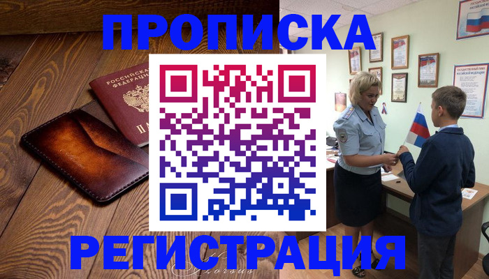 прописка ребенка в Саяногорске